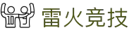 雷火·竞技(中国)官网-亚洲电竞先驱平台
